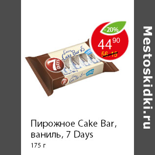 Акция - Пирожное Cake Bar, ваниль, 7 Days 175 г