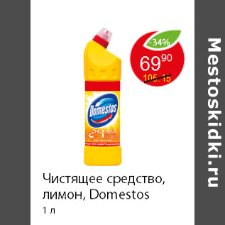 Акция - Чистящее средство, лимон, Domestos 1 л