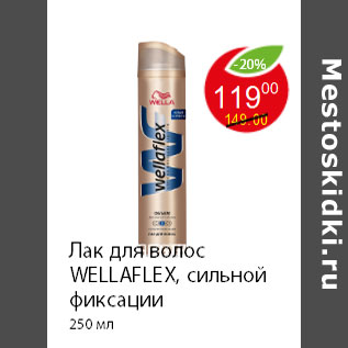 Акция - Лак для волос WELLAFLEX, сильной фиксации 250 мл