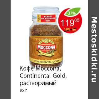 Акция - Кофе Moccona, Continental Gold, растворимый 95 г