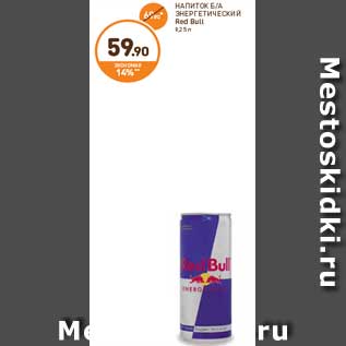 Акция - НАПИТОК Б/А ЭНЕРГЕТИЧЕСКИЙ Red Bull 0,25 л