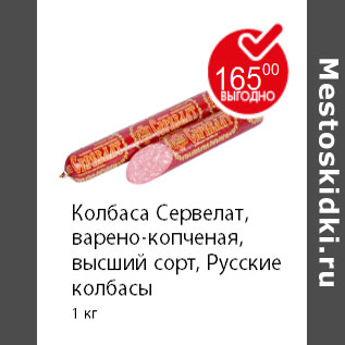 Акция - Колбаса Сервелат, варено-копченая, высший сорт, русские колбасы 1 кг