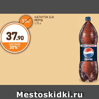 Акция - НАПИТОК Б/А PEPSI 1,75 л