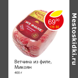 Акция - Ветчина из филе, Микоян 400 г