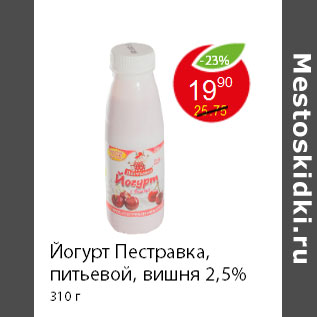 Акция - Йогурт Пестравка, питьевой, вишня 2,5% 310 г