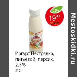 Акция - Йогурт Пестравка, питьевой, персик, 2,5% 310 г