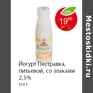 Акция - Йогурт Пестравка, питьевой, со злаками 2,5% 310 г