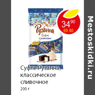 Акция - Суфле Рузанна, классическое сливочное 200 г