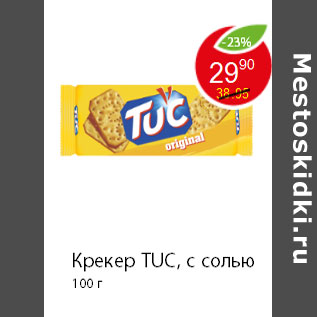 Акция - Крекер TUC, с солью 100 г