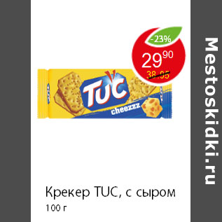 Акция - Крекер TUC, с сыром 100 г