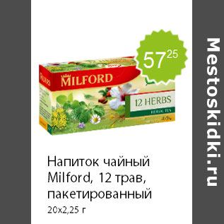 Акция - Напиток чайный Milford, 12 трав, пакетированный 20х2,25 г