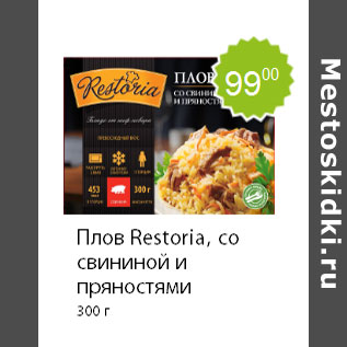 Акция - Плов Restoria, со свининой и пряностями 300 г