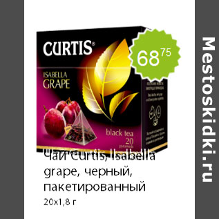 Акция - Чай Curtis, Isabella grape, черный, пакетированный 20х1,8 г