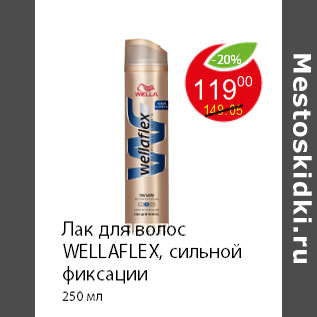 Акция - Лак для волос WELLAFLEX, сильной фиксации 250 мл