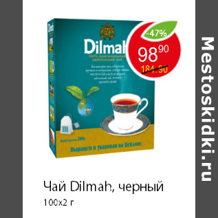 Акция - Чай Dilmah, черный 100x2 г