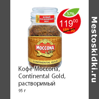 Акция - Кофе Moccona, Continental Gold, растворимый 95 г