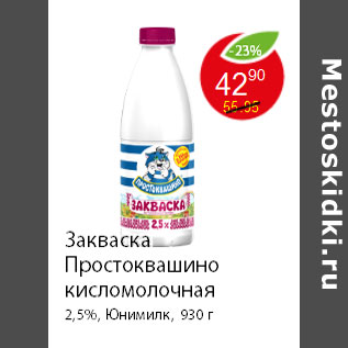 Акция - Закваска Простоквашино кисломолочная