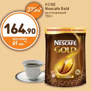 Акция - КОФЕ Nescafe Gold растворимый 150 г