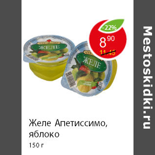 Акция - Желе Апетиссимо, яблоко 150 г