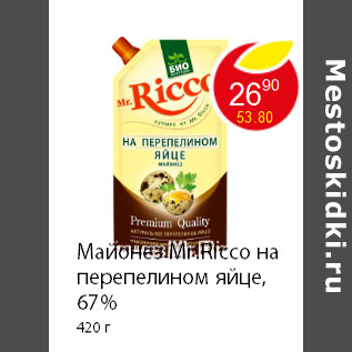 Акция - Майонез Mr.Ricco на перепелином яйце, 67% 420 г