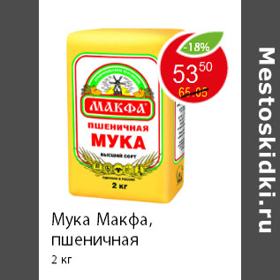 Акция - Мука Maкфa, пшеничная 2 кг