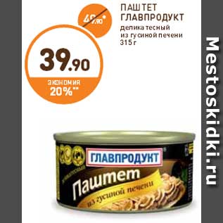 Акция - ПАШТЕТ ГЛАВПРОДУКТ