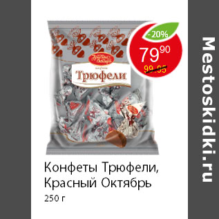 Акция - Конфеты Трюфели, Красный Октябрь 250 г