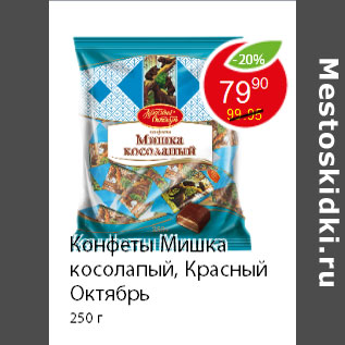 Акция - Конфеты Мишка косолапый, Красный Октябрь 250 г