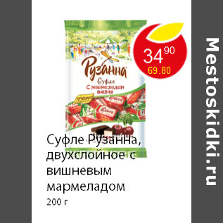 Акция - Суфле Рузанна, двухслойное с вишневым мармеладом 200 г