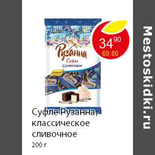 Акция - Суфле Рузанна, классическое сливочное 200 г