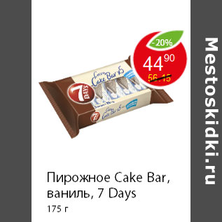 Акция - Пирожное Cake Bar, ваниль, 7 Days 175 г