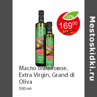 Акция - Масло оливковое, Extra Virgin, Grand di Oliva 500 мл