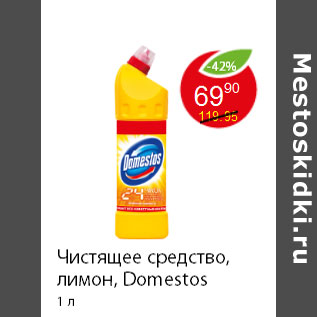 Акция - Чистящее средство, лимон, Domestos 1 л