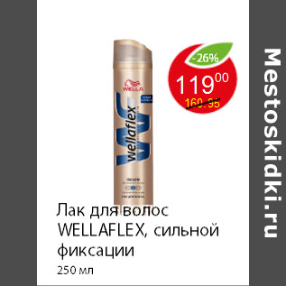 Акция - Лак для волос WELLAFLEX, сильной фиксации 250 мл