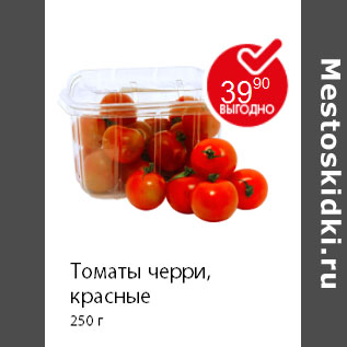 Акция - Томаты черри, красные 250 г