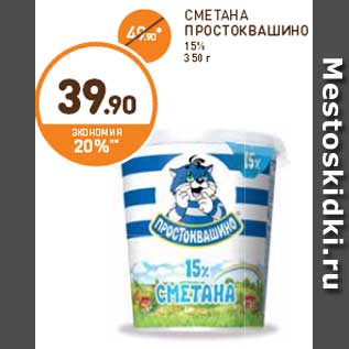 Акция - СМЕТАНА ПРОСТОКВАШИНО 15% 350 г