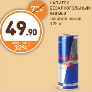 Акция - НАПИТОК БЕЗАЛКОГОЛЬНЫЙ Red Bull энергетический 0,25 л