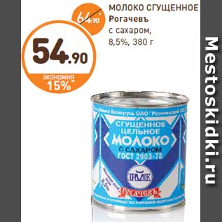 Акция - МОЛОКО СГУЩЕННОЕ Рогачевъ с сахаром, 8,5%, 380 г