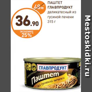 Акция - ПАШТЕТ ГЛАВПРОДУКТ