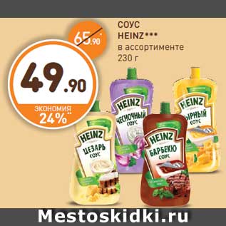 Акция - СОУС HEINZ*** в ассортименте 230 г