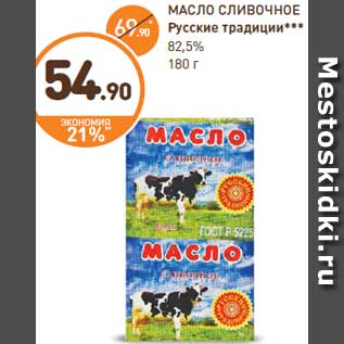 Акция - МАСЛО СЛИВОЧНОЕ Русские традиции*** 82,5% 180 г