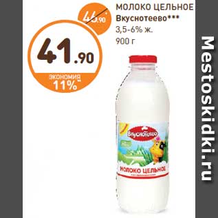 Акция - МОЛОКО ЦЕЛЬНОЕ Вкуснотеево*** 3,5-6% ж. 900 г