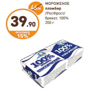 Акция - МОРОЖЕНОЕ пломбир/РосФрост/брикет, 100%