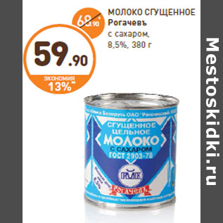 Акция - МОЛОКО СГУЩЕННОЕ Рогачевъ с сахаром,8,5%,