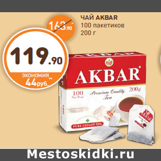 Акция - ЧАЙ AKBAR 100 пакетиков