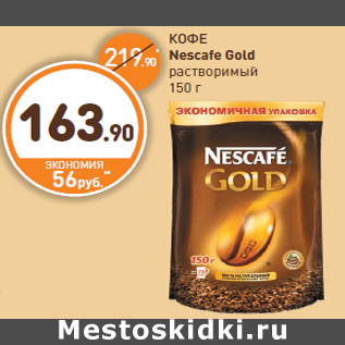 Акция - КОФЕ Nescafe Gold растворимый