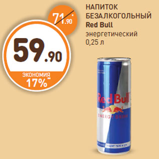 Акция - НАПИТОК БЕЗАЛКОГОЛЬНЫЙ Red Bull энергетический