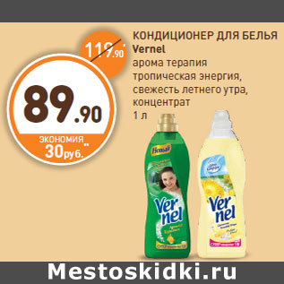 Акция - КОНДИЦИОНЕР ДЛЯ БЕЛЬЯ Vernel