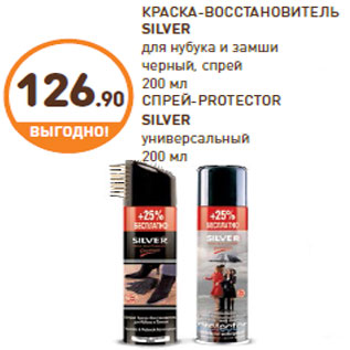 Акция - КРАСКА-ВОССТАНОВИТЕЛЬ SILVERСПРЕЙ-PROTECTOR SILVER