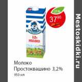 Магазин:Пятёрочка,Скидка:Молоко Простоквашино 3,2% 950 мл 